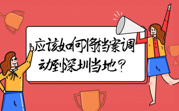 应该如何将档案调动到深圳当地？