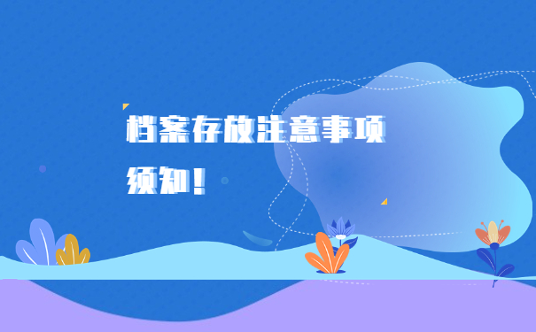 档案存放注意事项须知！