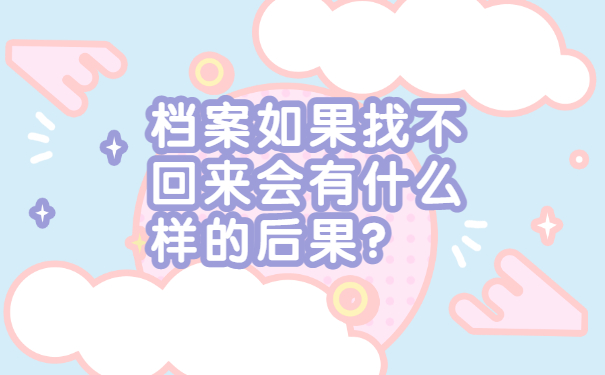 档案如果找不回来会有什么样的后果？