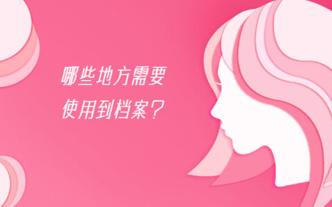 考研怎么查询自己的档案存放在哪里？哪些地方需要使用到档案？