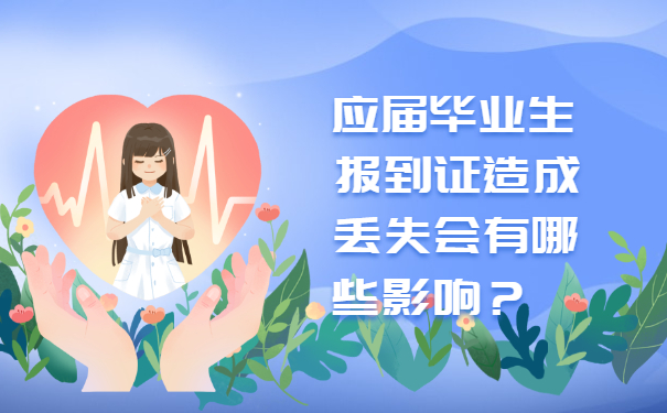 应届毕业生报到证造成丢失会有哪些影响？