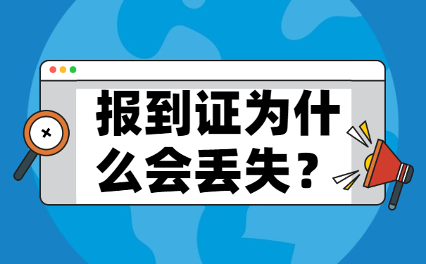 报到证为什么会丢失？