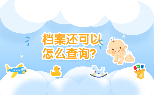 档案还可以怎么查询？