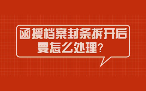 函授档案封条拆开后要怎么处理？档案拆封会有什么样的影响？