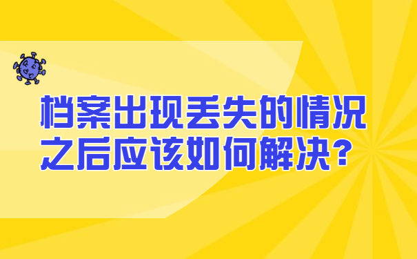 档案出现丢失的情况之后应该如何解决？
