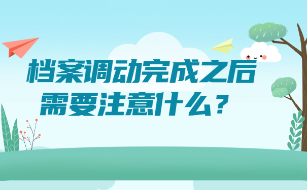 档案调动完成之后需要注意什么？