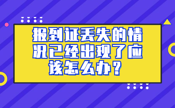 报到证丢失的情况已经出现了应该怎么办？