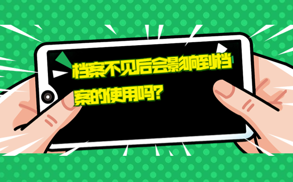 档案不见后会影响到档案的使用吗？