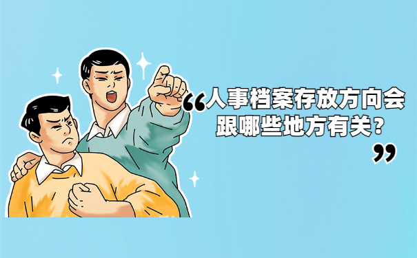 人事档案存放方向会跟哪些地方有关？