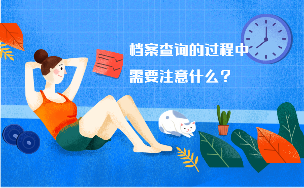 档案查询的过程中需要注意什么？