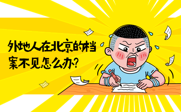 外地人在北京工作档案会存放在哪里？