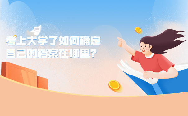 考上大学了如何确定自己的档案在哪里？