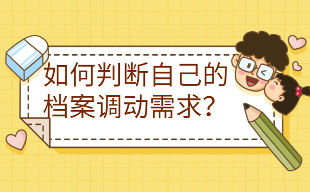 如何判断自己的档案调动需求？