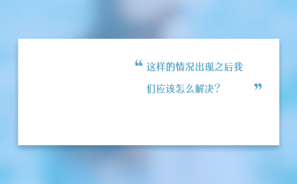 这样的情况出现之后我们应该怎么解决？
