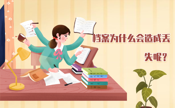 档案为什么会造成丢失呢？