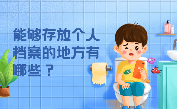 能够存放个人档案的地方有哪些？