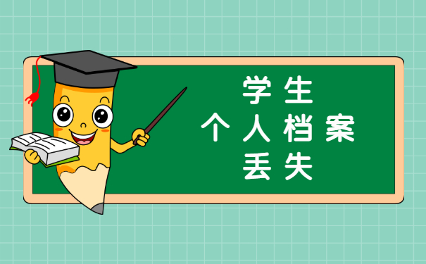 学生个人档案丢失补办流程？怎么补办档案？