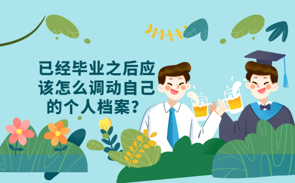已经毕业之后应该怎么调动自己的个人档案？