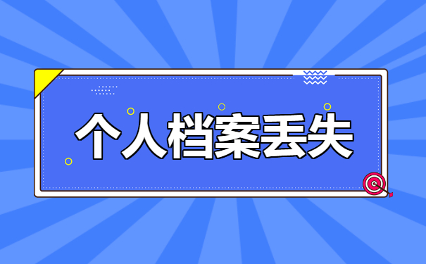 档案丢失如何补办