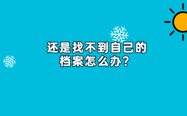 还是找不到自己的档案怎么办？