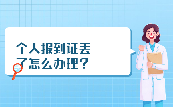 个人报到证丢了怎么办理？