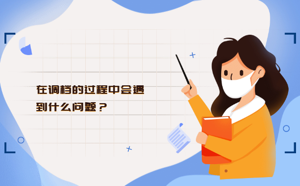 在调档的过程中会遇到什么问题？