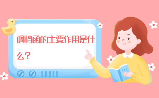 调档函的主要作用是什么？