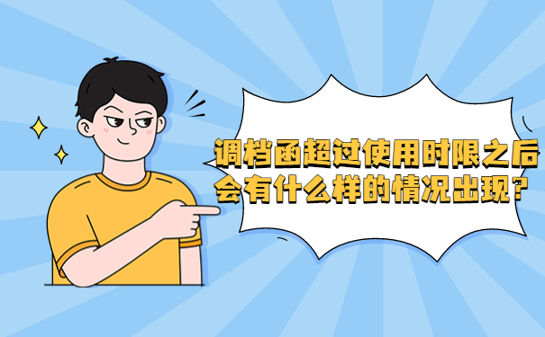 调档函超过使用时限之后会有什么样的情况出现？