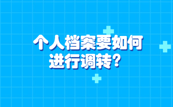 个人档案要如何进行调转？