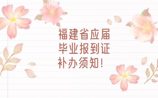 福建省应届毕业报到证补办须知