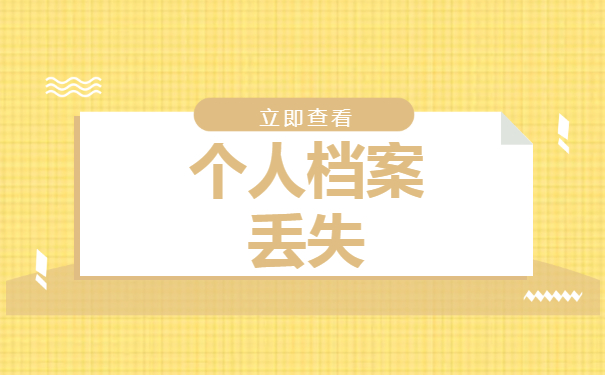 学生个人档案丢失