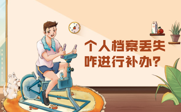 个人档案丢失咋进行补办？