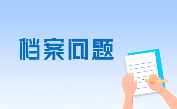 怎么补办档案？