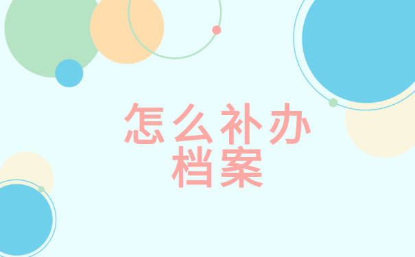 引进落户原来档案丢了怎么办