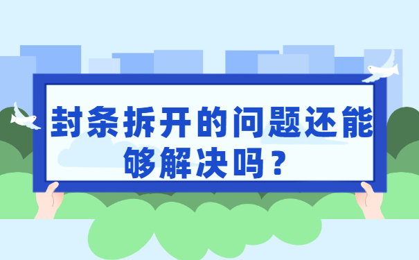 封条拆开的问题还能够解决吗？