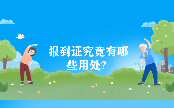报到证究竟有哪些用处？