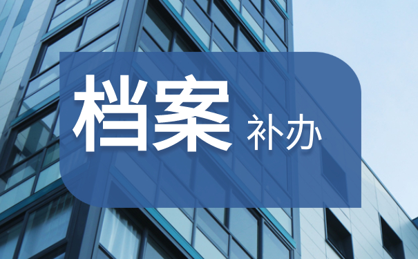 要想考公务员但档案丢失了怎么办