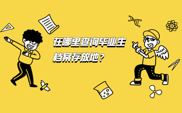 在哪里查询毕业生档案存放地？