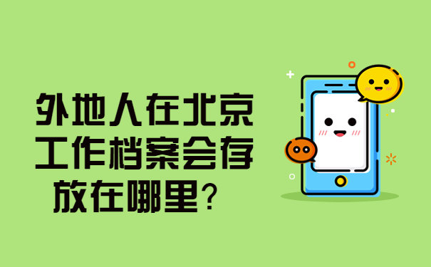 外地人在北京的档案会存放在哪里？