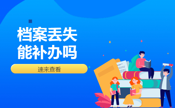 个人档案丢失还能补办吗？怎么补办档案？