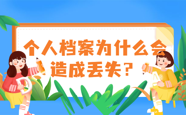 个人档案为什么会造成丢失？