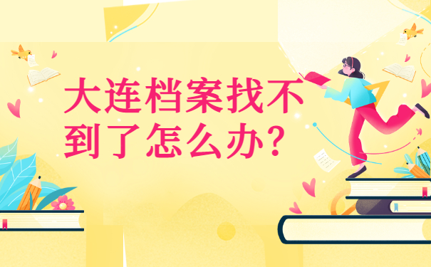 大连档案找不到了怎么办？