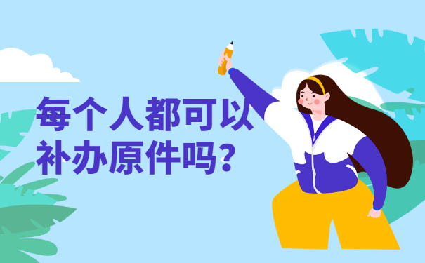 每个人都可以补办原件吗？