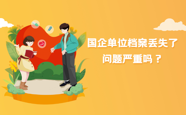 国企单位档案丢失了问题严重吗？