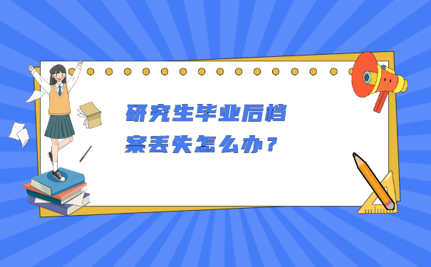 研究生毕业后档案丢失怎么办？