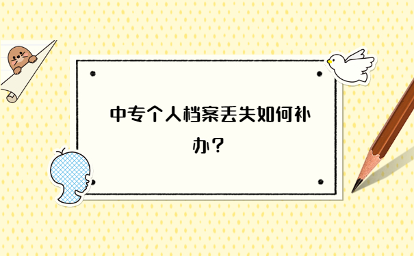 中专个人档案丢失如何补办？