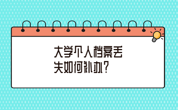 大学个人档案丢失如何补办？