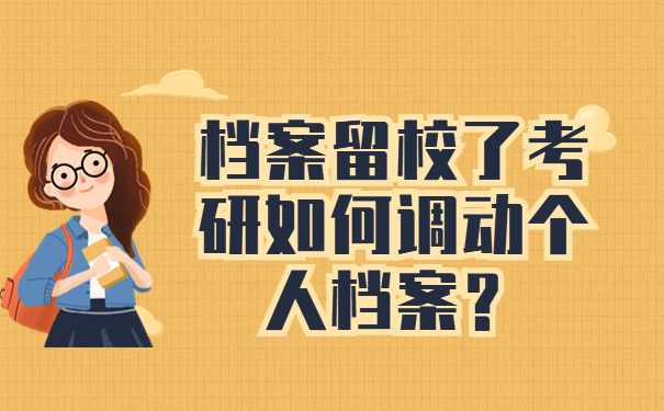 档案留校了考研如何调动个人档案？