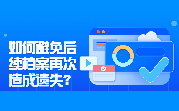 如何避免后续档案再次造成遗失？