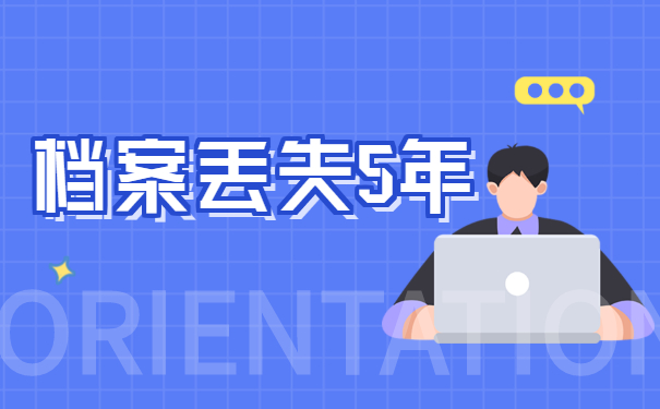 档案丢失5年还能报考研究生吗？